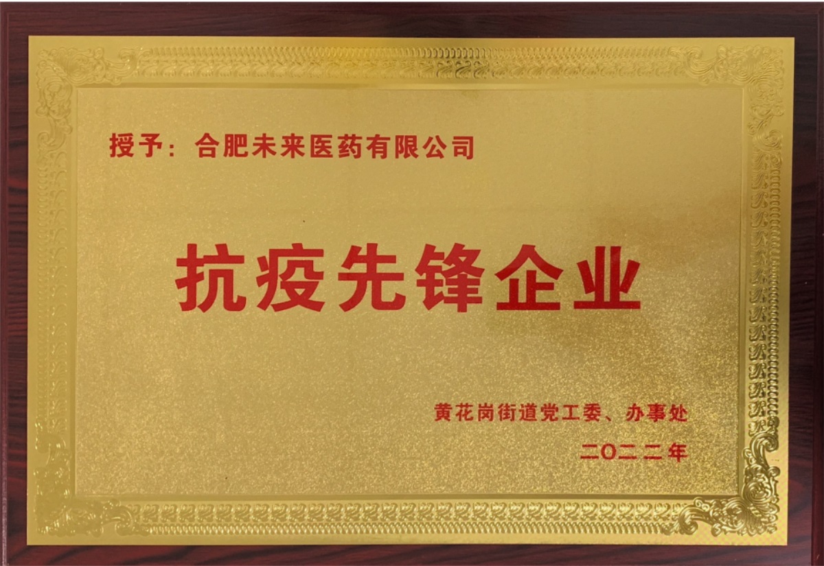合肥雷火平台（中国）ios/安卓版/手机app下载有限公司抗疫先锋企业牌匾
