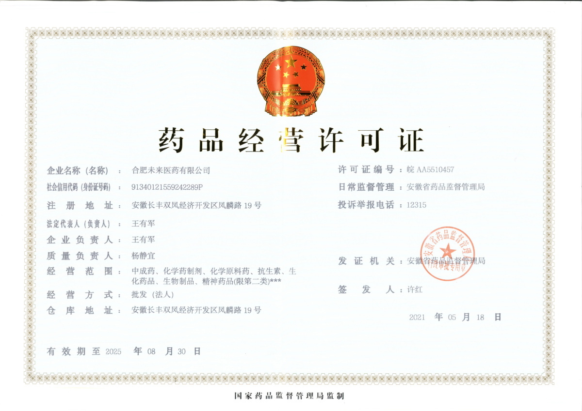 合肥雷火平台（中国）ios/安卓版/手机app下载有限公司药品经营许可证